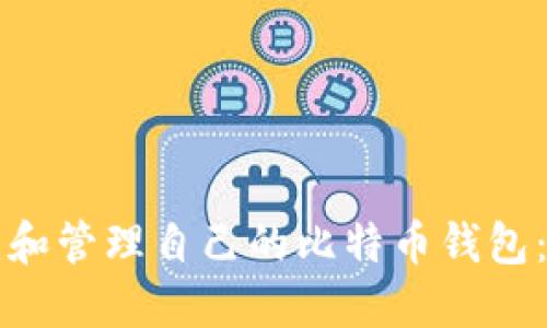 如何创建和管理自己的比特币钱包：全面指南