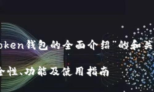 了解，以下是关于“使用imToken钱包的全面介绍”的和关键词，以及一系列详细内容。

全面解析imToken钱包：安全性、功能及使用指南