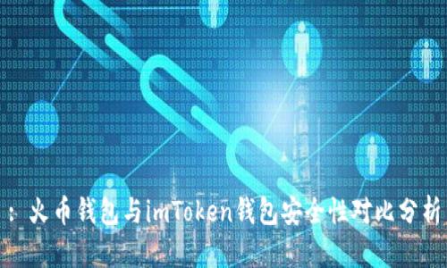 : 火币钱包与imToken钱包安全性对比分析