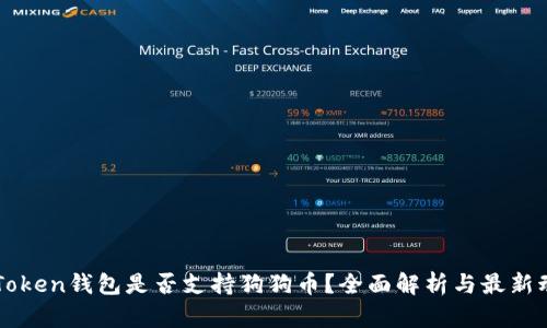 imToken钱包是否支持狗狗币？全面解析与最新动态