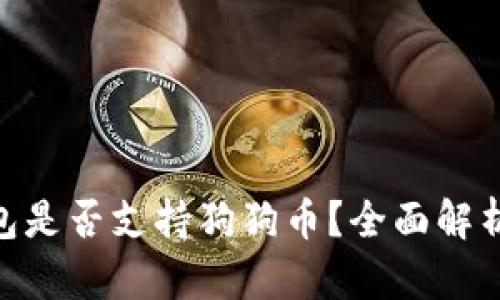 imToken钱包是否支持狗狗币？全面解析与最新动态