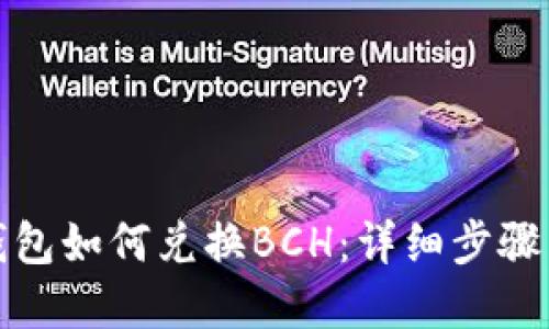 ImToken钱包如何兑换BCH：详细步骤与实用技巧