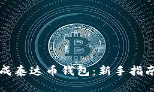 如何轻松生成泰达币钱包：新手指南与最佳实践