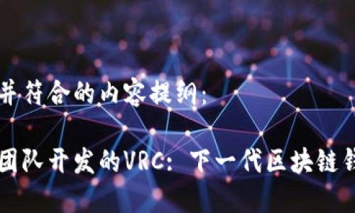 以下是推广并符合的内容提纲：

以太坊钱包团队开发的VRC: 下一代区块链钱包解决方案