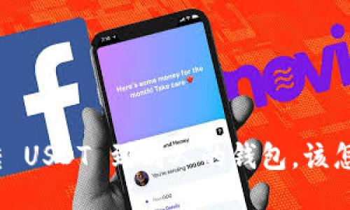 : 误转 USDT 到别人的钱包，该怎么办？