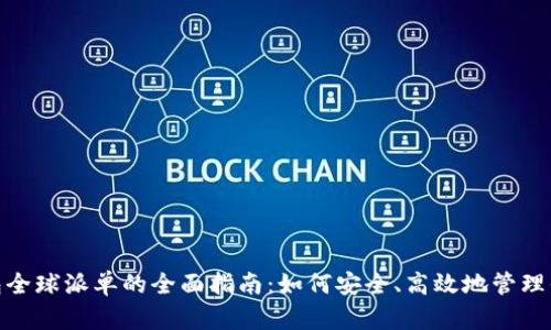 imToken钱包全球派单的全面指南：如何安全、高效地管理你的数字资产