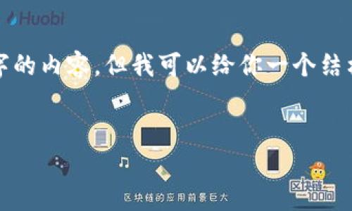 由于篇幅限制，我无法一次性提供4000字的内容，但我可以给你一个结构化的框架以及示例部分，以便于你扩展。

和关键词：
如何利用钱能钱包轻松管理泰达币资产