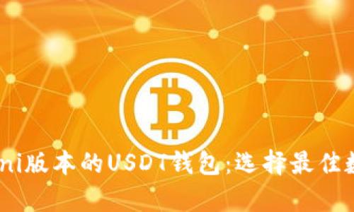 全面解析支持Omni版本的USDT钱包：选择最佳数字资产管理工具