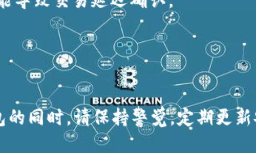 以太坊IM钱包下载指南：一步步教你安全安装及使用技巧

以太坊, IM钱包, 加密货币, 区块链/guanjianci

引言
近年来，随着区块链和加密货币的迅速发展，以太坊作为一种最具影响力的智能合约平台，吸引了大量的用户和开发者。为了高效管理以太坊资产和参与生态系统，使用钱包变得尤为重要。本篇文章将会详细介绍以太坊IM钱包的下载以及使用技巧，帮助你在这个复杂的环境中安全、高效地管理你的以太坊资产。

以太坊IM钱包简介
以太坊IM钱包（Ethereum IM Wallet）是专为以太坊用户设计的钱包应用，旨在为用户提供一个安全、便捷的存储和交易以太坊及其代币的平台。与传统的钱包相比，IM钱包不仅支持资产管理，还提供丰富的功能，如智能合约交互、DApp（去中心化应用）访问、二次开发接口等。

IM钱包的主要功能
在进入安装过程之前，让我们先看看IM钱包的主要功能：
ul
    li安全性：通过多重签名和冷存储保护资产安全，最大限度地降低被攻击的风险。/li
    li用户友好界面：IM钱包拥有直观的界面设计，适合不同程度的用户快速上手。/li
    li多币种支持：除了以太坊，IM钱包还支持多种以太坊标准代币（ERC-20），极大的扩展了用户的资产管理范围。/li
    li跨平台支持：该钱包可在手机和电脑上使用，方便用户在不同设备之间切换。/li
    li与DApp的无缝连接：用户可以直接通过IM钱包与各种DApp进行交互，免去繁琐的操作步骤。/li
/ul

如何下载以太坊IM钱包
下载安装IM钱包非常简单，以下是步骤：

h41. 访问官方网站/h4
首先，确保你访问的是IM钱包的官方网站，以保障下载的安全性。请注意，某些仿冒网站可能会存在风险，因此最好直接通过已知的网址进入。

h42. 选择合适的版本/h4
IM钱包通常会提供多个版本，适用于不同的操作系统（如Windows、macOS、iOS、Android等）。根据你的设备，选择合适的版本进行下载。

h43. 开始下载/h4
点击下载链接，下载将会自动开始。根据你的网络速度，这一过程可能需要一点时间。

h44. 安装应用/h4
下载完成后，打开安装包，按照提示完成安装。安装时务必仔细阅读协议，确保理解钱包的条款与条件。

h45. 创建或导入钱包/h4
完成安装后，首次打开IM钱包时系统会提示你创建新钱包或导入已有的钱包。如果你是新用户，选择创建新钱包，并保存好助记词。助记词是恢复钱包的重要凭证，务必妥善保管。

IM钱包使用技巧
下载并安装IM钱包后，如何安全高效使用是用户需要关注的重点。以下是一些实用的使用技巧：

h41. 保护你的助记词/h4
助记词是恢复你的IM钱包的唯一凭证，丢失后将无法找回资产。因此，确保在安全的地方妥善保存，不与任何人分享。如果可能，考虑将助记词保存在冷储存设备上。

h42. 定期备份钱包/h4
IM钱包提供备份功能，定期备份可以有效防止因技术故障而造成的资产丢失。你可以在设定功能里找到备份选项。

h43. 了解网络费用/h4
进行以太坊交易时，需要支付相应的网络费用（Gas费）。尽量选择在网络繁忙时段外进行交易，以节约费用。

h44. 使用多重身份验证/h4
IM钱包提供额外的安全选项，如多重身份验证。尽量开启此功能，增强账户的安全性。

h45. 定期更新应用/h4
应用程序的更新通常包含安全补丁和新功能。保持IM钱包的最新版本可以有效降低风险。

可能相关的问题
在使用以太坊IM钱包的过程中，用户可能会遇到一些常见问题。以下是五个相关问题及其详细解答：

问题一：IM钱包支持哪些代币？
IM钱包主要支持以太坊及其符合ERC-20标准的各种代币。这意味着用户不仅可以存储以太币（ETH），还可以存储和交易在以太坊区块链上创建的各种代币，如USDT、LINK、BAT等。此外，IM钱包的界面允许用户查询和管理这些代币，让管理变得更加轻松。

为了更好地管理资产，用户需要了解每种代币的特点和使用场景。例如，USDT作为一种稳定币，广泛用于交易和资产转移；而LINK是用户用于去中心化预言机服务的代币。充分了解各种代币，将帮助用户在进行投资和交易时做出明智的决策。

IM钱包还拥有多币种展示的一项功能，使用户能够在一个界面下查看所有支持的代币及其余额。这种直观的展示让用户可以轻松掌握自己的资产状况，并快速进行交易。

问题二：如何安全地进行交易？
进行加密货币交易始终伴随着风险，因此采用合适的安全步骤是至关重要的。首先，用户在IM钱包中进行交易前，要确保钱包资金充足，以支付相应的交易手续费（Gas费）。其次，在发起交易时，仔细核对接收地址，确保转账的准确性。错误的地址可能导致资金损失。

此外，务必在确保网络安全的环境下进行交易，尽量避免在公共Wi-Fi网络中进行敏感操作。建议使用虚拟私人网络（VPN）来增强网络安全性。

最后，建议用户在交易前了解市场行情和价格变动，选择交易时机，以避免因价格波动导致的损失。使用IM钱包的交易功能时，系统会显示当前交易的详细信息，例如费用、确认时间等，用户应仔细确认这种信息后再进行操作。

问题三：IM钱包怎样恢复丢失的资产？
如果用户不小心丢失了IM钱包的访问权，比如删除了应用或更换设备，恢复丢失资产的方法是使用助记词。用户需要通过重新安装IM钱包后选择“导入钱包”选项，然后输入正确的助记词。

在输入助记词时，一定要确认顺序和拼写的正确性，因为任何细微差错都可能导致无法恢复。一旦恢复成功，用户可以再次访问钱包里的所有代币和资产。

为了避免以后出现此类问题，用户可以考虑使用硬件钱包备份IM钱包的资产。硬件钱包提供额外的安全层，可以有效保护你的数字资产不受恶意攻击。

问题四：我应该多久检查一次我的钱包安全？
定期检查IM钱包的安全性至关重要。建议用户至少每月对钱包的安全状况，以及资产状况进行一次全面的检查。重点关注如下几个方面：

ul
  li更新软件：确保IM钱包为最新版本，以避免已知的安全漏洞。/li
  li助记词安全：定期确认助记词是否仍然妥善保管，并考虑采取更安全的存储方式。/li
  li交易记录：定期检查交易记录，以确认没有异常活动。/li
/ul

此外，用户还应考虑使用额外的安全措施来提高安全性，如启用双重认证、使用复杂密码以及定期更改密码等。通过这些措施，可以更有效地保护自己的资产不被侵入。

问题五：IM钱包会收取交易费用吗？
是的，IM钱包在进行以太坊交易时，用户需要支付网络交易费用（Gas费）。Gas是用于支付以太坊网络上进行交易和执行智能合约的费用。费用的高低与网络的拥堵程度有关，在网络繁忙时期，Gas费用可能会显著增加。

用户可以根据实际情况选择不同的交易费用。IM钱包允许用户手动调整Gas价格，选择更高的Gas费可以加速交易确认，而选择较低的则可能导致交易延迟确认。

在发起交易之前，了解当前的Gas价和网络状况将帮助你更好地控制交易成本，并选择适宜的交易时间。

结论
通过本篇指南，我们详尽地讨论了以太坊IM钱包的下载、使用、安全等方面，希望能够帮助用户安全、高效地管理以太坊资产。在使用数字钱包的同时，请保持警觉，定期更新安全措施，确保自己的资产安全。数字货币的未来充满机遇，而通过使用IM钱包，你可以迎接这些机遇，实现资产的增值与管理！