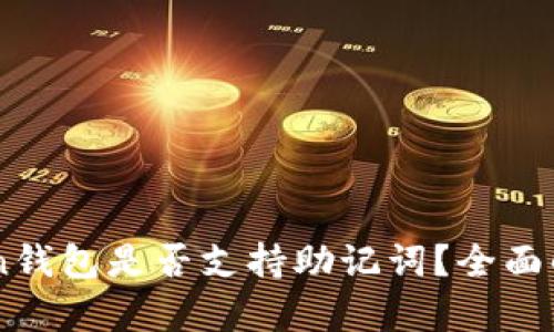 ### imToken钱包是否支持助记词？全面解析与用户指南