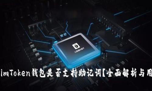 ### imToken钱包是否支持助记词？全面解析与用户指南