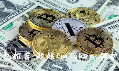 最安全的冷钱包推荐：超越ImToken，保护你的数字资产