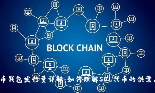 Sol币钱包发行量详解：如何理解SOL代币的供需关系