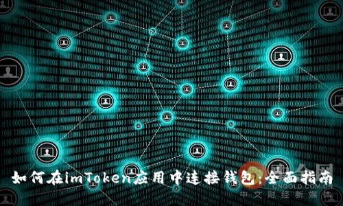 如何在imToken应用中连接钱包：全面指南