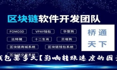 : 比特币转钱包要多久？影响转账速度的因素及解决方案