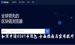 如何申请USDT币钱包：全面