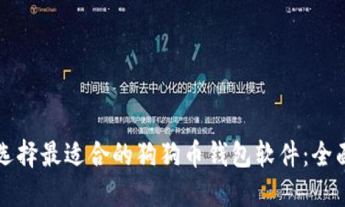 如何选择最适合的狗狗币钱包软件：全面指南