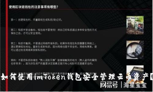 如何使用imToken钱包安全管理云币资产？
