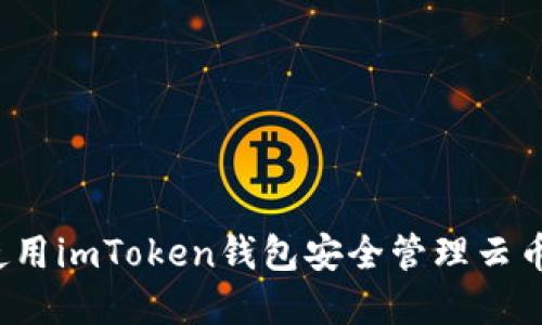 如何使用imToken钱包安全管理云币资产？