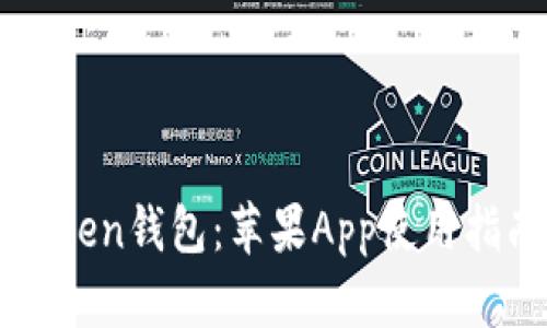 全面解析imToken钱包：苹果App使用指南与最佳实践