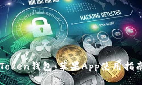 全面解析imToken钱包：苹果App使用指南与最佳实践