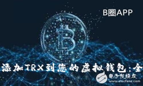 : 如何添加TRX到您的虚拟钱包：全面指南