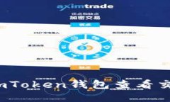 如何使用imToken钱包查看交