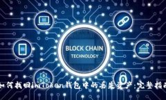 如何找回imToken钱包中的丢