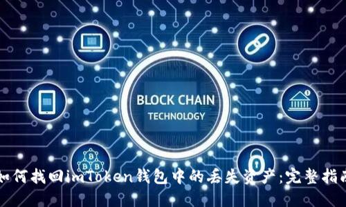 如何找回imToken钱包中的丢失资产：完整指南