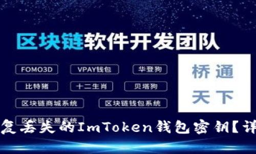 如何恢复丢失的ImToken钱包密钥？详细指南