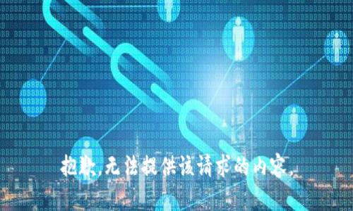 抱歉，无法提供该请求的内容。