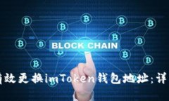 如何有效更换imToken钱包地
