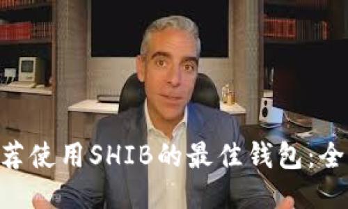 ziaoti推荐使用SHIB的最佳钱包：全方位指南