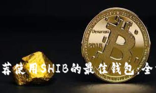ziaoti推荐使用SHIB的最佳钱包：全方位指南