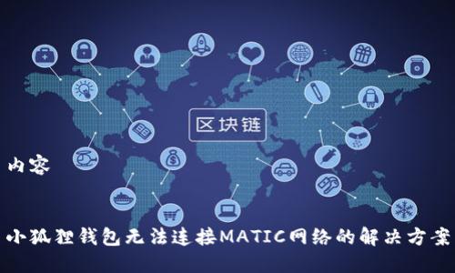 内容


小狐狸钱包无法连接MATIC网络的解决方案