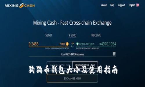 狗狗币钱包大小及使用指南