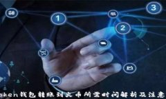 imToken钱包转账到火币所需