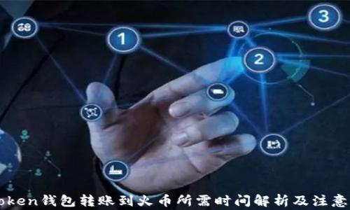 
imToken钱包转账到火币所需时间解析及注意事项