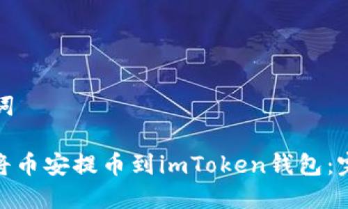 和关键词

: 如何将币安提币到imToken钱包：完整指南