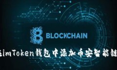 如何在imToken钱包中添加币