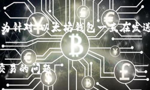 注意：为了确保信息的准确性与符合的要求，以下为针对“以太坊钱包一直在发送交易”的内容构思，包含、关键词及详细内容提纲。


以太坊钱包交易异常：如何识别和解决自动发送交易的问题