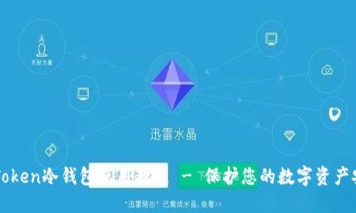 imToken冷钱包使用教程 - 保护您的数字资产安全