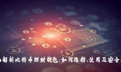 全面解析比特币理财钱包