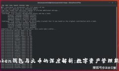 imToken钱包与火币的深度解