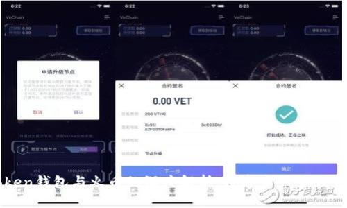 imToken钱包与火币的深度解析：数字资产管理新潮流