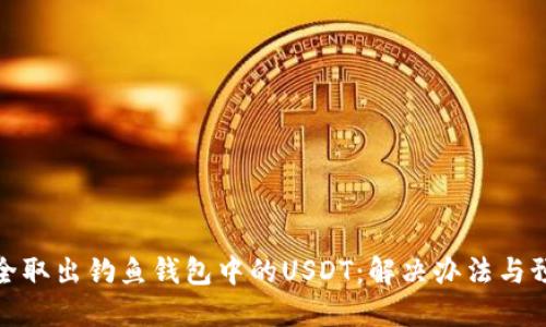 如何安全取出钓鱼钱包中的USDT：解决办法与预防措施