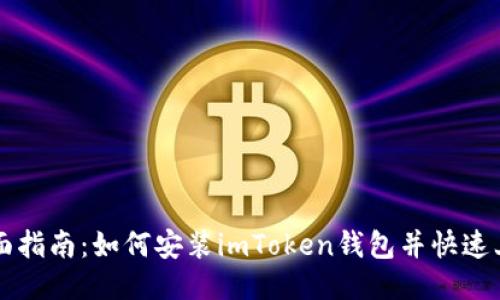 全面指南：如何安装imToken钱包并快速上手