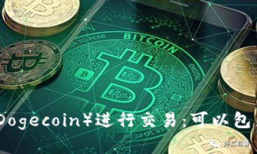 如何使用狗狗币（Dogecoin）进行交易：可以包装的支付方式详解