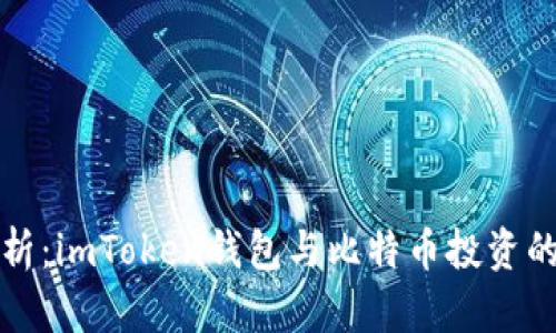 全方位解析：imToken钱包与比特币投资的最佳实践