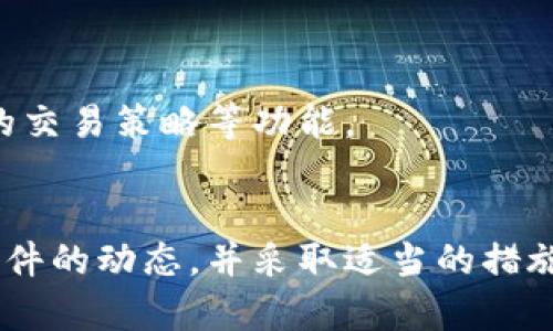 biao ti比特币核心钱包中的wallet文件：一切你需要知道的内容/biao ti

比特币核心钱包, wallet文件, 加密货币安全, 数字资产管理/guanjianci

引言
比特币核心钱包（Bitcoin Core）是比特币网络的原始客户端，提供了完整的比特币节点功能，用户可以通过它来发送和接收比特币，并参与区块链网络的维护。在比特币核心钱包中，有一个至关重要的文件被称为“wallet文件”。这个文件实际上是用户存储其比特币私钥和其他重要信息的地方。在本文中，我们将详细探讨wallet文件的作用、管理、备份和恢复等相关内容。

wallet文件的基本概念
wallet文件是比特币核心钱包所生成的一个文件，用于存储用户的比特币账户信息，包括私钥、公钥和交易记录等。每个比特币核心钱包都包含一个钱包文件，该文件通常以“wallet.dat”命名，位于比特币核心钱包的默认数据目录中。用户的每笔交易、账户余额和其他关键信息都存储在这个文件内，因此它的安全性和完整性至关重要。

wallet文件的格式与结构
wallet文件使用的是一种特定的数据格式，包含加密信息和结构化的数据。具体来说，wallet文件中包含以下几个主要部分：
ul
    li私钥：用于控制和管理比特币的核心信息。/li
    li公钥：用于接收比特币的地址信息。/li
    li交易记录：用户所进行的所有比特币交易的详细记录。/li
    li钱包状态：显示用户的账户余额和其他相关信息。/li
/ul
值得一提的是，wallet文件是加密的，以保护用户的私钥和其他敏感信息不被未授权访问。

如何管理wallet文件
管理wallet文件至关重要，用户需定期进行备份，并确保文件的安全性。以下是一些管理wallet文件的实用建议：
ul
    li定期备份：用户应定期备份wallet文件，并将其存储在安全的地方，例如外部硬盘或云存储服务。/li
    li加密保护：虽然wallet文件本身是加密的，但用户可以使用额外的加密工具对备份文件进行再加密，增加安全性。/li
    li保持软件更新：比特币核心钱包会定期更新，用户应确保其软件版本为最新，以获得最佳的安全性能和功能。/li
/ul

wallet文件的备份与恢复
备份wallet文件是保护数字资产安全的重要措施，以下是详细的备份与恢复步骤：
h4备份步骤：/h4
ol
    li关闭比特币核心钱包，确保没有正在进行的交易。/li
    li找到wallet文件所在的位置（通常位于比特币核心钱包的数据目录中）。/li
    li将wallet文件复制到安全的备份位置，如外部硬盘或USB驱动器。/li
    li可选：对备份文件进行再次加密。/li
/ol

h4恢复步骤：/h4
ol
    li确保比特币核心钱包已关闭。/li
    li将备份的wallet文件复制到比特币核心钱包的数据目录中，替换原有的wallet文件。/li
    li重新启动比特币核心钱包，检查账户余额和交易记录。/li
/ol
通过上述备份与恢复步骤，用户可以有效地保证自己的数字资产不因意外情况而丢失。

常见问题解答

1. 如何保证wallet文件的安全性？
确保wallet文件的安全性是每个比特币用户的首要任务 ...
首先，使用强密码来加密钱包，避免使用容易猜测的密码如生日或简单的字母组合。其次，将wallet文件备份在多个安全横向存储中，比如外部硬盘、真空封装的USB闪存驱动器等。此外，定期检查文件的完整性和更新钱包客户端以防止被攻击。

2. 我的wallet文件丢失了该怎么办？
如果wallet文件丢失，用户面临的风险是显而易见的 ...
在这种情况下，首先，确认是否有备份文件。如果有，请按照上述的恢复步骤执行。如果没有备份，几乎不可能找回丢失的比特币，因此建议在使用比特币或其他加密货币时，应定期备份wallet文件，以降低损失的风险。

3. wallet文件是否可以导出？
是的，wallet文件可以导出 ...
用户可以通过比特币核心钱包的“导出”功能将交易记录或特定地址的公钥导出到其他地方进行查看或者监控。同时，有些高级用户可能会选择手动查看或编辑wallet文件，但这需要一定的技术知识。

4. 如何恢复丢失的比特币交易记录？
恢复丢失的比特币交易记录 ...
如果wallet文件没有备份并且交易记录丢失，基本上意味着这些记录无法恢复。因此，平时一定要保持对重要文件的备份。此外，许多区块链浏览器可以查看特定公钥的所有交易记录，用户只需输入自己的地址便可查询到相关信息。

5. 比特币核心钱包的其他功能有哪些？
比特币核心钱包不仅仅是一个存储钱包 ...
它的功能包括但不限于动态价格监测、交易历史查询、区块链的实时更新、参与P2P网络等。在比特币核心钱包，用户可以通过设定手续费来加速交易处理，也可以管理自己的交易策略等功能。

总结
wallet文件在比特币核心钱包中扮演着极其重要的角色，恰当的管理与备份可以大幅提升用户的数字资产安全。因此，用户在使用比特币核心钱包时，应时刻关注wallet文件的动态，并采取适当的措施以保护自己的财产。通过本文的探讨，希望广大用户能够对wallet文件有更深入的了解和掌握，从而更好地管理自己的数字资产。